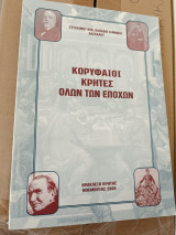 Κορυφαίοι Κρήτες όλων των εποχών