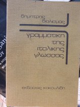 Γραμματική της ιταλικής γλώσσας