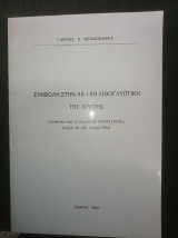Συμβολή στην λαϊκή Λιθογλυπτική της Κρήτης