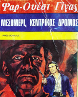 Μεσημέρι, κεντρικός δρόμος
