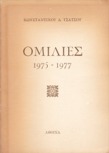 Ομιλίες 1975 - 1977 (Κωνσταντίνου Τσάτσου)