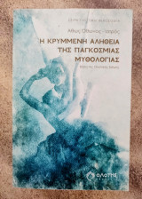 Η κρυμμένη αλήθεια της Παγκόσμιας Μυθολογίας