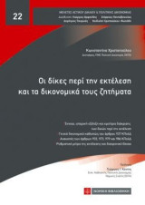 Οι δίκες περί την εκτέλεση και τα δικονομικά τους ζητήματα