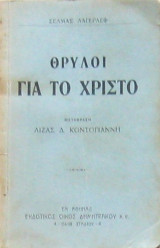 Θρύλοι για το Χριστό