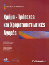 ΧΡΗΜΑ - ΤΡΑΠΕΖΕΣ ΚΑΙ ΧΡΗΜΑΤΟΠΙΣΤΩΤΙΚΕΣ ΑΓΟΡΕΣ