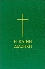 Η καινη διαθηκη