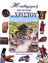 Η καθημερινή ζωή την εποχή του Χριστού