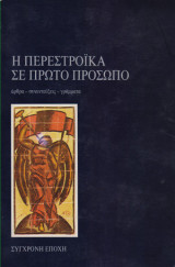 Η Περεστρόϊκα σε πρώτο πρόσωπο
