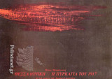Θεσσαλονίκη: Η Πυρκαγιά του 1917