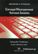 ΕΠΙΤΟΜΗ ΗΛΕΚΤΡΟΝΙΚΟΥ ΑΣΤΙΚΟΥ ΔΙΚΑΙΟΥ