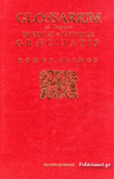 2ΤΟΜΟ GLOSSARIUM MADIAE & INFIMAE (ΛΕΞΙΚΟ ΜΕΣΑΙΩΝΙΚΗΣ)