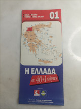 Η Ελλάδα σε 40+1 χαρτες #01
