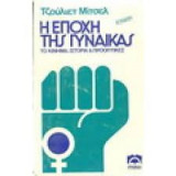 Η εποχή της γυναίκας
