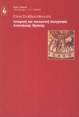 ΙΣΤΟΡΙΚΗ ΚΑΙ ΚΟΙΝΩΝΙΚΗ ΛΑΟΓΡΑΦΙΑ ΑΝΑΤΟΛΙΚΗΣ ΘΡΑΚΗΣ