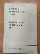 Σύγχρονη Γιουγκοσλαβική τέχνη