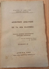 Αισθητικές αναλύσεις είς τα νέα ελληνικά