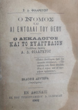 Ο νόμος και αι εντολαί του Θεού - Ο Δεκάλογος και το Ευαγγέλιον / δεύτερη έκδοση 1902