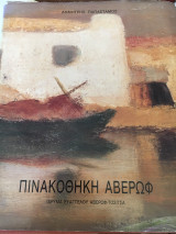 Πινακοθήκη Αβερωφ