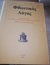 Φθιωτικος Λόγος χρόνος τέταρτος τεύχος έκτο