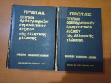 Πρωίας. Σύγχρονον, ορθογραφικόν, ερμηνευτικόν λεξικόν της ελληνικής γλώσσης.