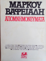 Απομνημονευματα Μαρκου Βαφειαδη Α΄τομος