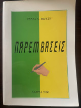 Παρεμβάσεις