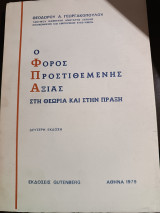 Ο φόρος προστιθέμενης αξίας στη θεωρία και στην πράξη