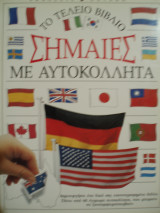 Σημαίες με αυτοκόλλητα