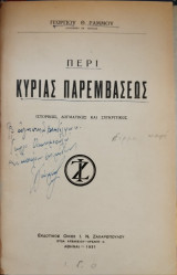 Περί κύριας παρεμβάσεως : ιστορικώς , δογματικώς και συγκριτικώς