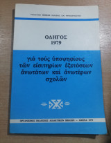 Οδηγός 1979 για τους υποψηφίους των εισητηριών εξετάσεων ανωτάτων και ανωτέρων σχολών