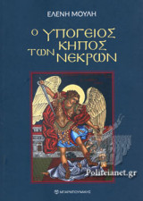 Ο ΥΠΟΓΕΙΟΣ ΚΗΠΟΣ ΤΩΝ ΝΕΚΡΩΝ