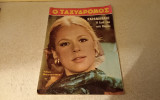 Ο ταχυδρομος αλικη βουγιουκλακη 1971