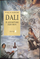 Η απόκρυφη ζωή μου (1η ελληνική έκδοση)