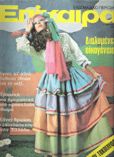 Επίκαιρα τεύχος 291