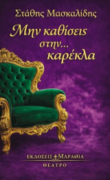 Μην καθίσεις στην… καρέκλα