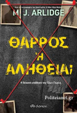 ΘΑΡΡΟΣ Ή ΑΛΗΘΕΙΑ;