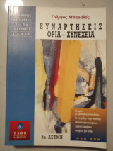 Συνάρτησεις όρια συνέχεια 4ης δέσμης