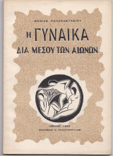Η Γυναίκα Δια Μέσου Των Αιώνων