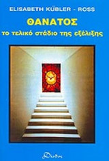ΘΑΝΑΤΟΣ