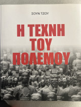 Η τέχνη του πολέμου
