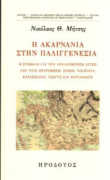 Η Ακαρνανία στην παλιγγενεσία: Η συμβολή για την απελευθέρωση αυτής από τους Πετρόμπεη, Ζαΐμη, Νικηταρά, Καραϊσκάκη, Τζωρτζ και Βαρνακιώτη