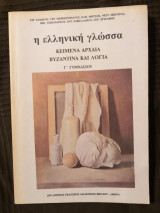 Η Ελληνική Γλώσσα κείμενα αρχαία, βυζαντινά και λόγια Γ' Γυμνασίου