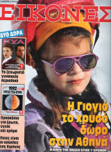 Περιοδικό Εικόνες τεύχος 378