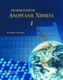 Εφαρμοσμένη ανόργανη χημεία