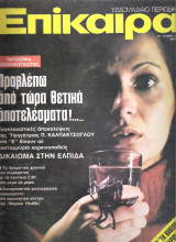 Επίκαιρα τεύχος 398
