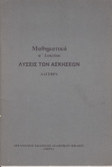 Λύσεις των Ασκήσεων - Μαθηματικά Α' Λυκείου - Άλγεβρα
