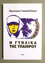 Η Γυναίκα της Υπαίθρου - 1995 - (Κωδ. Φ244)