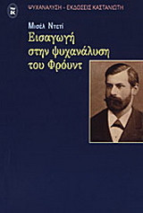 Εισαγωγή στην ψυχανάλυση του Φρόυντ