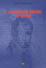 Ο Αδαμάντιος Κοραής ως ιατρός