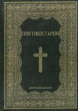 Πεντηκοστάριον Αποστολική Διακονία Της Εκκλησίας Της Ελλάδος